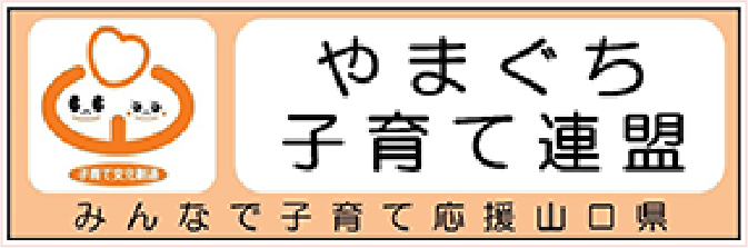 やまぐち子育て連盟