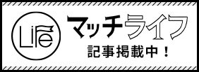 マッチライフ