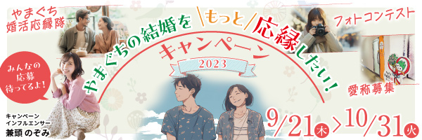 やまぐちの結婚をもっと応縁したい！キャンペーン2023