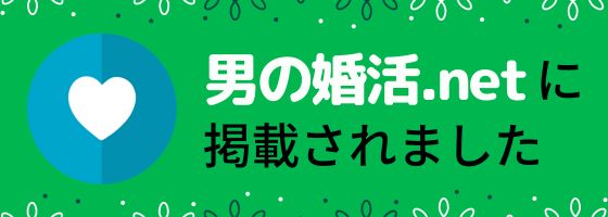 男の婚活.net