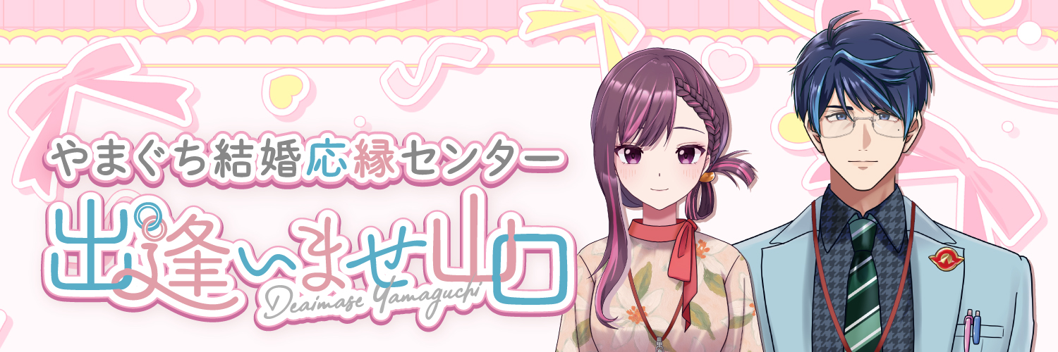 やまぐち恋活チャンネル【出逢いませ山口official】