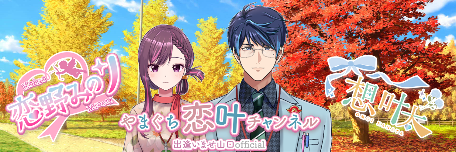 やまぐち恋活チャンネル【出逢いませ山口official】