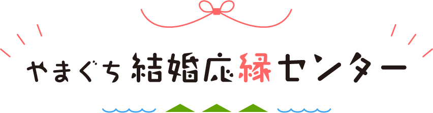 やまぐち結婚応縁センター